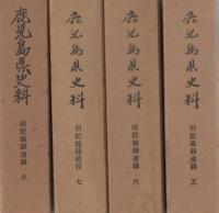 鹿児島県史料 旧記雑録追録 全8冊揃