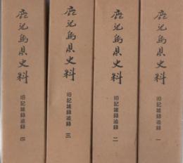 鹿児島県史料 旧記雑録追録 全8冊揃
