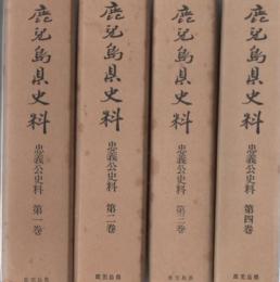 鹿児島県史料 忠義公史料 全7冊揃