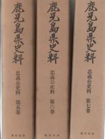 鹿児島県史料 忠義公史料 全7冊揃