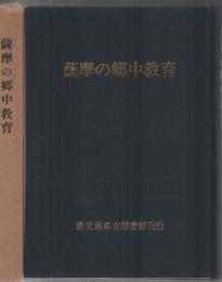 薩摩の郷中教育