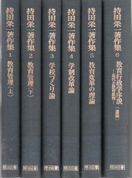 持田栄一著作集 全6巻セット 持田栄一著作集 全6巻セット