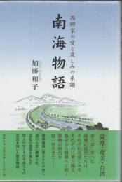 南海物語 : 西郷家の愛と哀しみの系譜