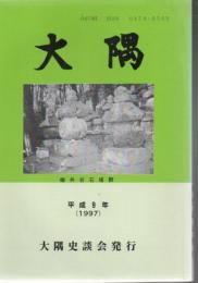 大隅 第40号 平成9年