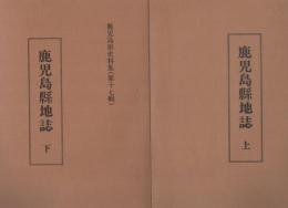 鹿児島県地誌 上下巻 鹿児島県史料集16・17