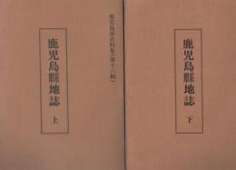 鹿児島県地誌 上下巻 鹿児島県史料集16・17