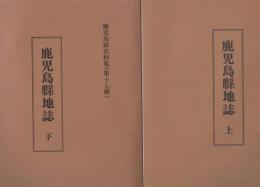 鹿児島県地誌 上下巻 鹿児島県史料集16・17