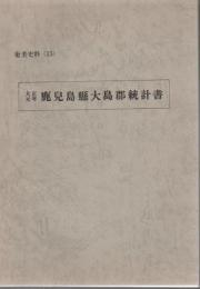 奄美史料 15 大正元年 鹿児島県大島郡統計書 【復刻版】 