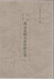奄美史料 14 明治44年 鹿児島県大島郡統計書 【復刻版】