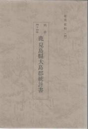 奄美史料 14 明治44年 鹿児島県大島郡統計書 【復刻版】