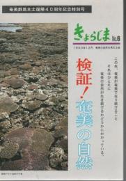 きょらじまNo.6 検証! 奄美の自然