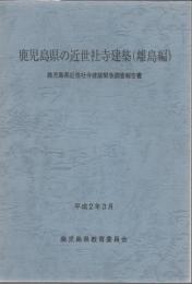 鹿児島県の近世社寺建築 離島編 近世社寺建築緊急調査報告書