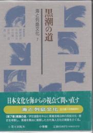 海と列島文化 黒潮の道