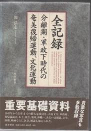 全記録 : 分離期・軍政下時代の奄美復帰運動、文化運動