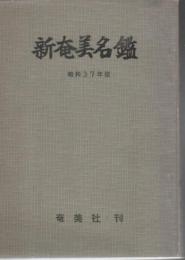 新奄美名鑑