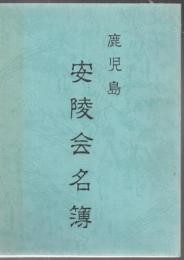 鹿児島安陵会名簿 1983年