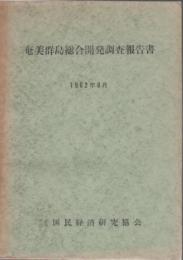 奄美群島総合開発調査報告書