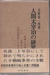 人間太宰治の研究