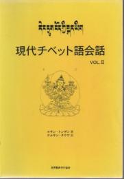 現代チベット語会話