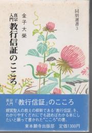 真宗入門教行信証のこころ