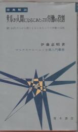 サルが人間になるにあたっての労働の役割 : 原典解説 マルクス=レーニン主義入門叢書