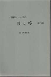 信仰についての問と答