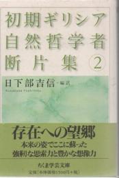 初期ギリシア自然哲学者断片集