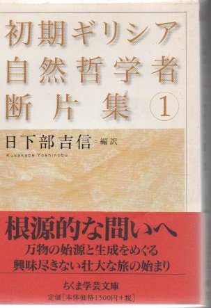 初期ギリシア自然哲学者断片集〈2〉 (ちくま学芸文庫)