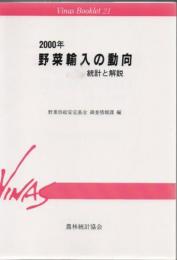 野菜輸入の動向 : 統計と解説