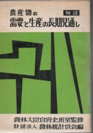 農産物の需要と生産の長期見通し : 解説版