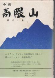 小説 高隅山