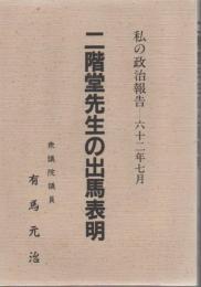 二階堂先生の出馬表明 : 私の政治報告-六十二年七月