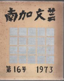 南加文芸 第16号 1973年