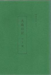 奄美史料 大島日記
