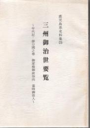 鹿児島県史料集 三州御治世要覧 : 年代記・御分国之巻・御家格御政治向・当時御役人