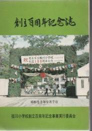 鹿屋市立祓川小学校 創立百周年記念