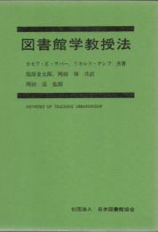 図書館学教授法