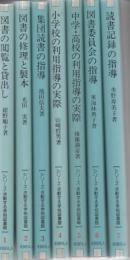 シリーズ・活動する学校図書館 第1巻～第7巻 7冊