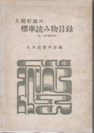 人間形成の標準読み物目録