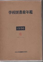 学校図書館年鑑