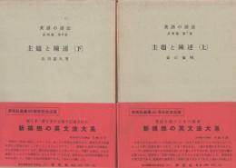 英語の語法 表現篇 第7巻 第8巻  主題と陳述 上下2冊