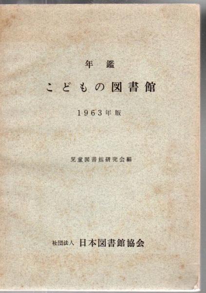 古本、中古本、古書籍の通販は「日本の古本屋」　古書　リゼット　編)　年鑑こどもの図書館(児童図書館研究会　日本の古本屋