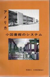 アメリカ小図書館のシステム+アメリカ大都市の公共図書館+5つの公共図書館システム 3冊