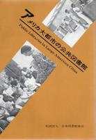 アメリカ小図書館のシステム+アメリカ大都市の公共図書館+5つの公共図書館システム 3冊