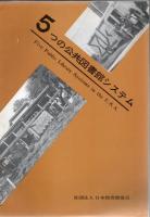 アメリカ小図書館のシステム+アメリカ大都市の公共図書館+5つの公共図書館システム 3冊