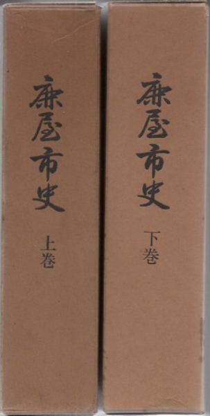 鹿屋市史 上下巻 2冊(鹿屋市史編集委員会 編) / 古書 リゼット / 古本