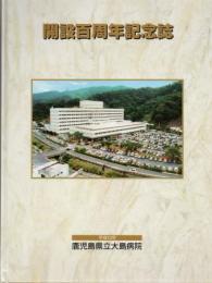 鹿児島県立大島病院開設100周年記念誌