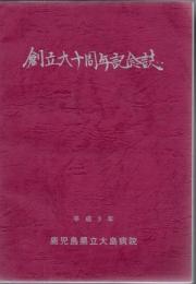 鹿児島県立大島病院創立90周年記念誌