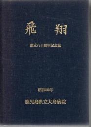 飛翔 鹿児島県立大島病院創立80周年記念誌