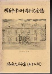 「昭和9年卒業 第52期」 明善卒業四十周年記念誌 + 矯々会雑誌138号復刻の1冊合本